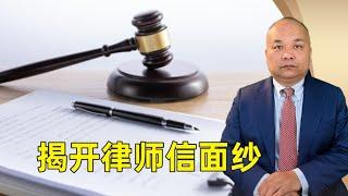 揭开律师信面纱