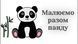 Як намалювати панду / Уроки малювання / How to draw a panda