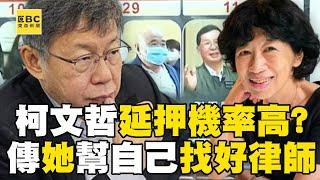 柯文哲和沈慶京「延押機率高」傳陳佩琪幫自己找好律師？！ 京華城案最快下周決定「是否偵結」最早收押被告恐難逃？！@ebcch51