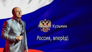 Михаил Кузьмин - Россия, вперёд!
