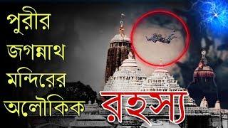 পুরীর জগন্নাথ মন্দিরের অলৌকিক রহস্য  Puri Jagannath Temple Secrets | Hindu Temple | Puran Katha