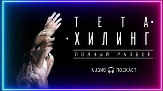 ТЕТА-ХИЛИНГ. Полный разбор обмана!