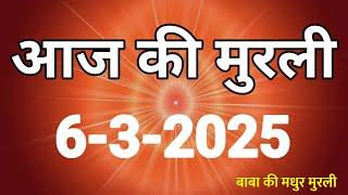 Aaj ki Murli/ 06 March 2025/ आज की मुरली 06-3-2025 | Today murli / aaj ki murali | Daily Murli