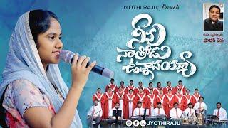 NEEVU NAA THODU UNNAVAYYA | Sis. Jessica Blessy | Telugu Christian Song 2024 | Ps.M.Jyothiraju