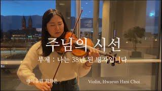 주님의 시선 (부제: 나는 38년 된 병자입니다)- 바이올린 찬양 cover