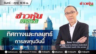 (Live) สด ข่าวหุ้นเจาะตลาด 21-08-67 เวลา 09.15 - 10.45 น.