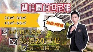 【碧桂園•柏坦尼雅】中山南區新加坡風格高性價比LOFT精裝公寓總價20萬起20㎡-30㎡，新加推開盤3號樓45㎡-66㎡南北朝向