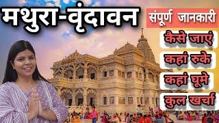 Mathura-Vrindavan Complete Tour Guide | Mathura Tourist Places | मथुरा टूर संपूर्ण जानकारी 2022