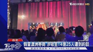 假冒澳洲券商 涉吸金14億25人遭到約談｜TVBS新聞 @TVBSNEWS01