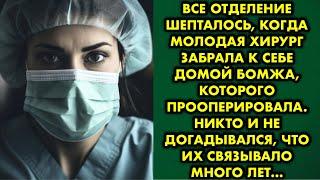 Все отделение шепталось когда молодая хирург забрала к себе домой бомжа, которого прооперировала…