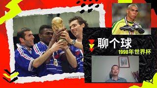 1998年世界杯 | 聊个球 | 玄学伴随法国 | 关于罗纳尔多的不解之谜 | 米卢蒂诺维奇的神奇能延续多久 | 黄健翔横空出世 #足球 #世界杯 #法国