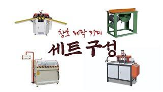 알루미늄 창호 제작 기계 세트 코너클램프기, 1헤드 밀링기, 자동연속절단기 (가네고절단기) , 소형 넛칭기 가동 영상 모음