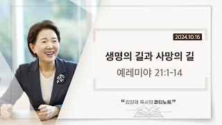 [큐티노트] 2024-10-16 (수)｜예레미야 21:1-14｜생명의 길과 사망의 길｜김양재 목사