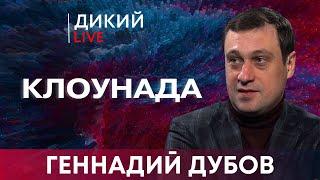 Запрос на Величие.Геннaдий Дубов. Дикий LIVE.