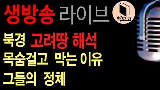 북경 = 고려땅 해석을 목숨걸고 반대하는 중국. 그 이유.