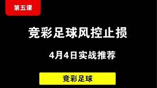 足球财富第五课：竞彩足球如何止损？实战傻瓜式操作，谁都能学得会。