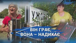 Жодного свята без пана Василя і його баяна, а дружина Інна пишається дочкою-поеткою