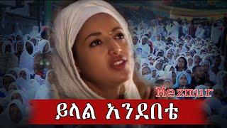 ይላል አንደበቴ | | Yilal Andebete Artist Meseret Mebrate Mezmur