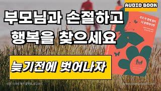 [ 오디오북 ] 부모가 곁에 있어 더 불행하다면 | 상처를 주는 가족과 멀어지는 법 | 출판사 센시오 | 출퇴근길 듣는