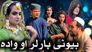 Beauty Parlour Ao Wada Jang // Khpala Weena Drama Episode 46 By Charsadda Vines 2024 #charsadavines