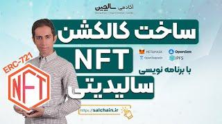 ساخت کالکشن ان اف تی – مینت و دیپلوی قرارداد هوشمند بوسیله سالیدیتی در بلاکچین  | NFT & Solidity