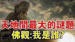 天地間最大的謎題：我是誰！？看佛教給出正確答案！