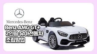 [톨스토이] Benz AMG GT+ 2인승 유아전동차 조립방법