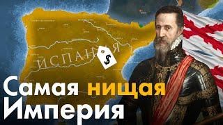 Как пала Испанская Империя?