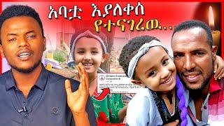 በህጻን ሄቨን ዙሪያ የአባቷ መልስና መንግስት በሄቨን ዙሪያ የሰጠዉ መግለጫ | Dallol Entertainment