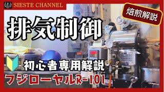 【フジローヤルR101】焙煎における排気の重要性を解説【珈琲豆焙煎】「初心者でも上手に焼ける！」【飲み比べ】【焙煎解説】