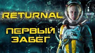 RETURNAL  ПЕРВЫЙ ЗАБЕГ НА ЧУЖОЙ ПЛАНЕТЕ! НОВЫЙ ЭКСКЛЮЗИВ PS5! [СТРИМ]