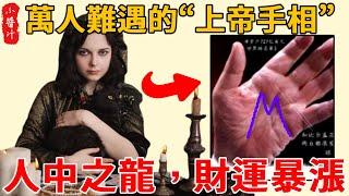 Only one of 10000 people has ”God's palm 」! M lines appear on the palm  dragon among people  high i