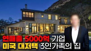 와.. 충격입니다.. 5000억 가구 회사 CEO의 집 최초공개!명품 가구 대신 선택한 가치 있는 가구ㅣ유니버셜 미국 대저택 홈투어