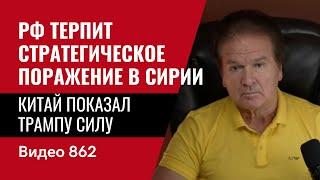 РФ терпит стратегическое поражение в Сирии / Китай решил показать Трампу силу / №862 - Юрий Швец