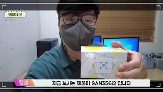 세상에서 가장빠른 큐브 GAN 로봇리뷰 및 셋팅법(Gan Robot & Gan356i2 Cube)