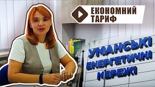 Електроопалювальний тариф для уманців