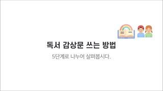 독서 감상문 쓰는 방법 ㅣ 5단계로 나누어 알아보기