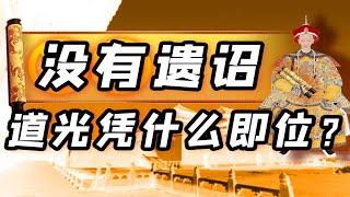 【毛立平老师】嘉庆立储遗诏曾丢失，道光即位为何没有竞争对手？