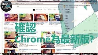 [老人班電腦課程]  如何確認你的Chrome瀏覽器是否可以更新   [教學] [1080P HD] [宅爸詹姆士]