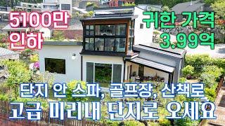 [ 계약완료 ] 초급매 !! 미리내 리조트에서 있을수 없는 귀한 가격 3.99억 / 단지안에 골프장,사우나,카페, 황토산책로까지 완비 / 전철역까지 차량으로 10분 / 24596