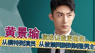 黄景瑜：从模特到演员，从《上瘾》到《戎装》，黄景瑜演戏、节目、段子手、唱歌合集