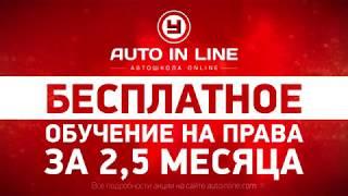 Бесплатное обучение на водительские права - за 2,5 месяца!