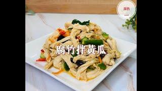 #腐竹拌黃瓜-夏天的涼拌菜 #潔西廚房  391