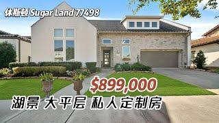 728期｜休斯顿房产｜Sugar Land，私人定制大平层，有湖景、室外厨房，3室3卫3车库，室内3,198尺，占地9,412尺，2023地税$21,733，HOA $1,000/年，$899,000