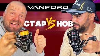 НОВИЯ  SHIMANO VANFORD 24 vs СТАРИЯ VANFORD