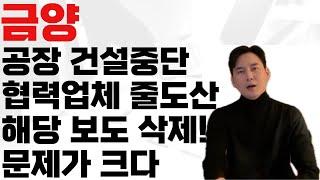 금양 이러한 노이즈에 지속적으로 휘말리면 투자 매력도는 떨어진다 보도가 삭제되도 찝찝한 부분 리스크를 배제 하지 않을수 없다 언론 보도 문제점도 상당하다 10.14일 보도 내용은?