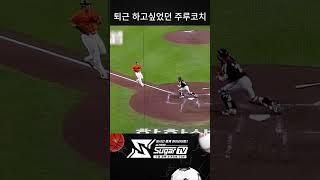 연장전 빠른 칼퇴 원하는 주루코치님 ㅋㅋㅋ