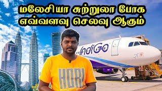 Malaysia Travel Guide 2022 I மலேசியா சுற்றுலா போக Amount எவ்வளவு தேவை  Village Database