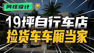 家里只有19坪，店鋪占一層，不夠住就撿一節貨車車廂當浴室 #裝修 #生活 #設計 #改造 #室內設計