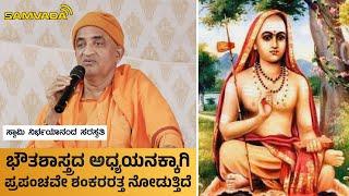 ಭೌತಶಾಸ್ತ್ರದ ಅಧ್ಯಯನಕ್ಕಾಗಿ ಪ್ರಪಂಚವೇ ಶಂಕರರತ್ತ ನೋಡುತ್ತಿದೆ | ಸ್ವಾಮಿ ನಿರ್ಭಯಾನಂದ ಸರಸ್ವತಿ